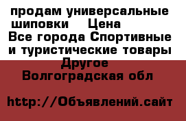 продам универсальные шиповки. › Цена ­ 3 500 - Все города Спортивные и туристические товары » Другое   . Волгоградская обл.